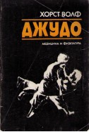 Джудо. Техника и методика на началната подготовка